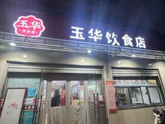 -玉华饮食店(茅台路店)