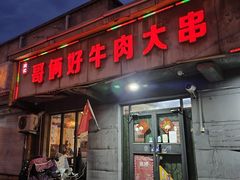 -哥俩好牛肉大串(田村店)
