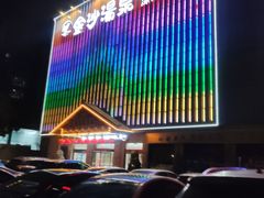 -金沙汤泉·足道洗浴汗蒸