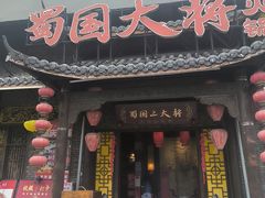 -蜀国大将老火锅(江北店)