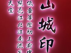 -重庆高老九火锅(昆山万象汇店)