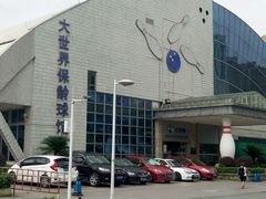 -广州保龄球馆(广州天河体育中心店)