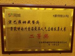-宗巴雍姆藏餐府