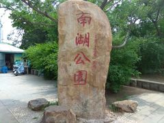 门面-沈阳南湖公园