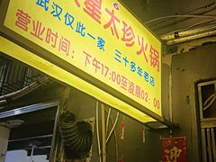 -满天星太珍火锅