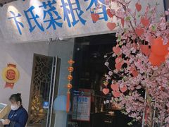 -卞氏菜根香(青羊万达店)