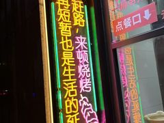-纪录片《人生一串》体验店(静安店)