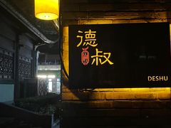 -德叔阙里·衢州菜馆(月湖店)