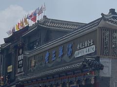 -老三羊汤【北兴隆街店】
