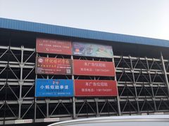 -疁城新天地-立体停车场