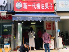 门面-邓记新一代糖油果子(四川煤管局供销公司职工宿舍店)