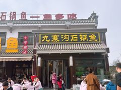 -九寨沟石锅鱼(沣峪口二十年店)