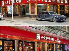 -八合里牛肉火锅(八合里总店)