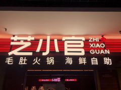 门面-芝小官毛肚火锅海鲜自助(淮安清江浦区新亚店)