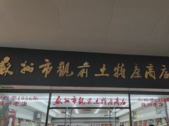 -苏州市观前土特产商店(中兴商楼店)
