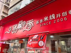 -一品飘香米线(一中总店)