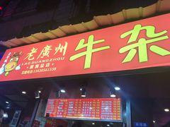 门面-老广州牛杂(深圳白石洲总店)