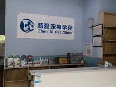 -甄爱宠物医院(疏影路店)