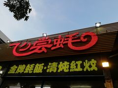 门面-飞尝蚝·顺德菜·鱼生(顺德总店)