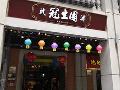 门面-武汉冠生園(吉庆街店)