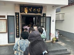 -哑巴生煎(临顿路店)