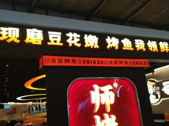 -师烤·豆花烤鱼(深圳坂田天虹店)