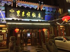 -东来顺饭庄(天坛店)