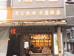 门面-香港鸳鸯王(西湖路店)