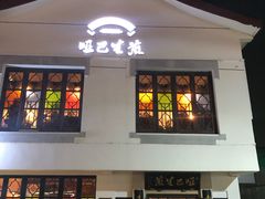 -哑巴生煎(临顿路店)