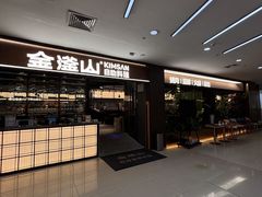 -金滏山·烤肉海鲜火锅自助(襄阳万达店)