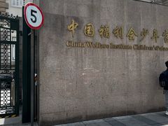 -中国福利会少年宫