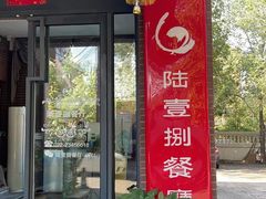 门面-陆壹捌餐厅(五大道店)