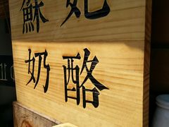 -苏妃奶酪(平江路店)