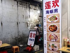 -莲欢海蛎煎