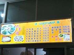 -尤素福东举院饺子馆