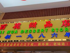 -百花传统甜品店(原址店)