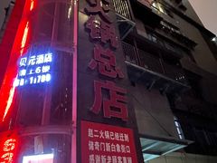 -赵二火锅
