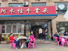 -阿木怪味牛骨头