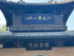 -无锡惠山寺