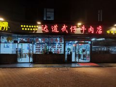 -达道武仔牛肉店(广达路店)