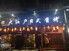 门面-大江户日本料理(吕厝店)