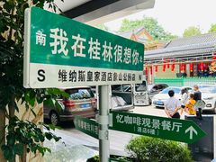 -忆咖啡观景餐厅(桂林象山公园店)