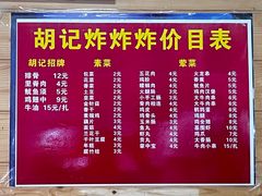 -胡仁根胡记炸炸炸