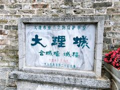 -大理古城
