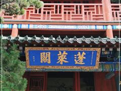 -蓬莱阁景区