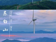 -东白山