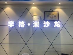 -辛格·潮沙龙