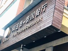 门面-阿诺泰·泰国餐厅(紫荆店)
