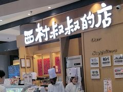 -西村叔叔的店·面包·甜品·蛋糕(清河万象汇店)