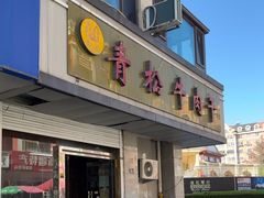 -青松牛肉干(大名路店)